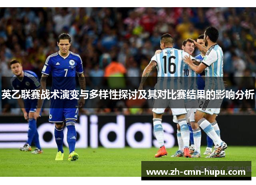 英乙联赛战术演变与多样性探讨及其对比赛结果的影响分析