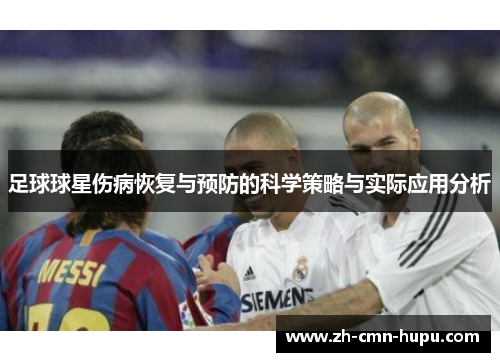 足球球星伤病恢复与预防的科学策略与实际应用分析