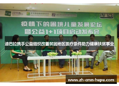 迪巴拉携手公益组织改善贫困地区医疗条件助力健康扶贫事业