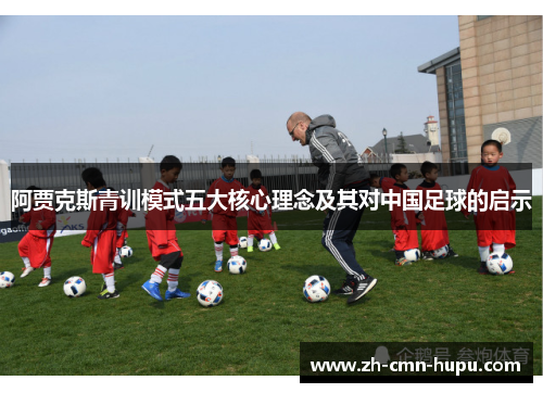 阿贾克斯青训模式五大核心理念及其对中国足球的启示