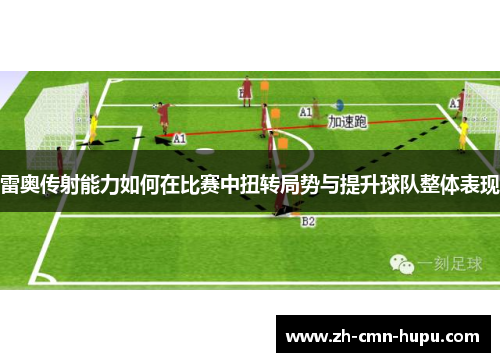 雷奥传射能力如何在比赛中扭转局势与提升球队整体表现