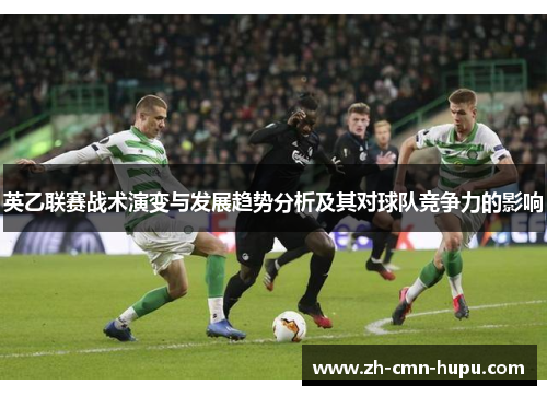 英乙联赛战术演变与发展趋势分析及其对球队竞争力的影响