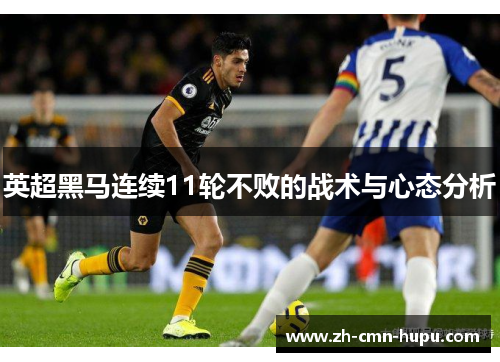 英超黑马连续11轮不败的战术与心态分析