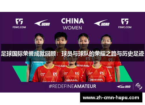 足球国际荣誉成就回顾：球员与球队的荣耀之路与历史足迹