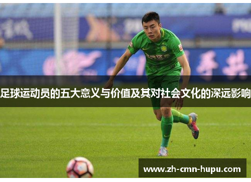 足球运动员的五大意义与价值及其对社会文化的深远影响