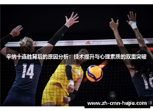 辛纳十连胜背后的原因分析：技术提升与心理素质的双重突破