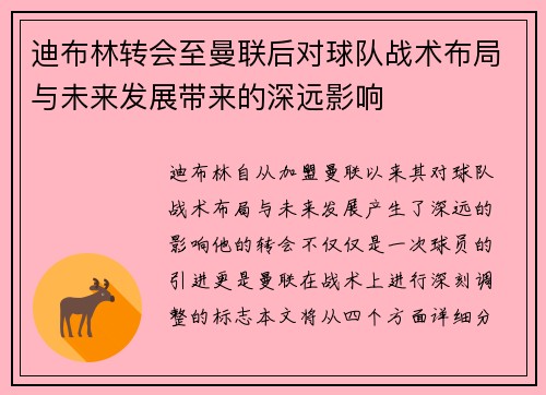 迪布林转会至曼联后对球队战术布局与未来发展带来的深远影响