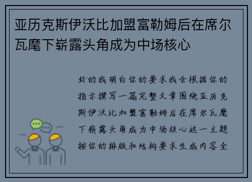 亚历克斯伊沃比加盟富勒姆后在席尔瓦麾下崭露头角成为中场核心
