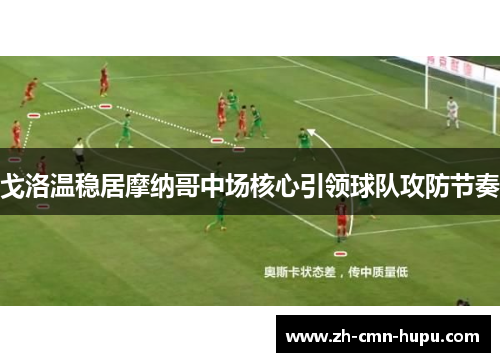 戈洛温稳居摩纳哥中场核心引领球队攻防节奏