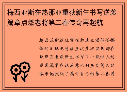 梅西亚斯在热那亚重获新生书写逆袭篇章点燃老将第二春传奇再起航