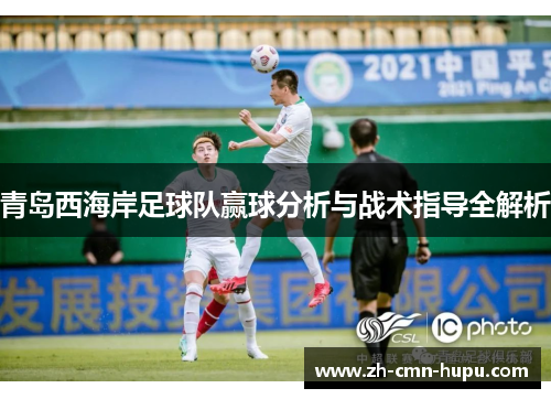 青岛西海岸足球队赢球分析与战术指导全解析