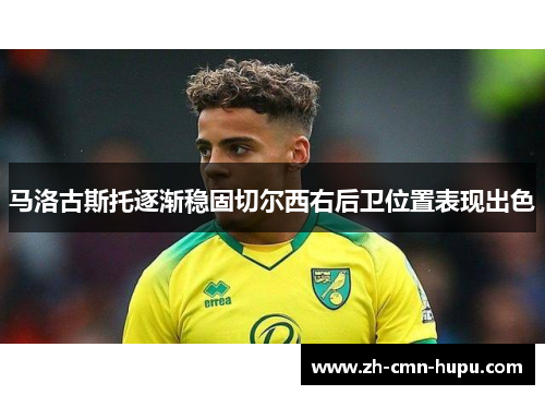 马洛古斯托逐渐稳固切尔西右后卫位置表现出色