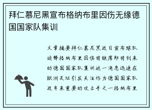 拜仁慕尼黑宣布格纳布里因伤无缘德国国家队集训