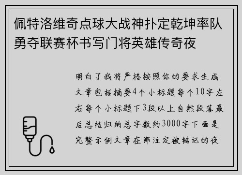 佩特洛维奇点球大战神扑定乾坤率队勇夺联赛杯书写门将英雄传奇夜