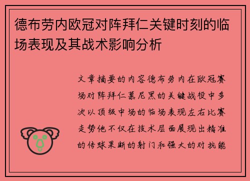 德布劳内欧冠对阵拜仁关键时刻的临场表现及其战术影响分析