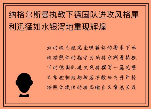 纳格尔斯曼执教下德国队进攻风格犀利迅猛如水银泻地重现辉煌