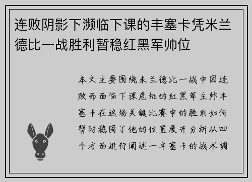连败阴影下濒临下课的丰塞卡凭米兰德比一战胜利暂稳红黑军帅位
