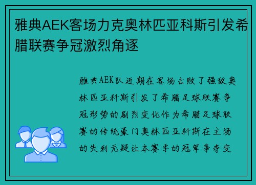 雅典AEK客场力克奥林匹亚科斯引发希腊联赛争冠激烈角逐