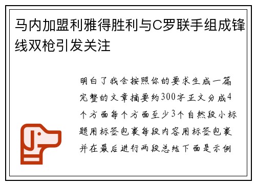 马内加盟利雅得胜利与C罗联手组成锋线双枪引发关注