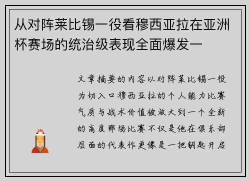 从对阵莱比锡一役看穆西亚拉在亚洲杯赛场的统治级表现全面爆发一