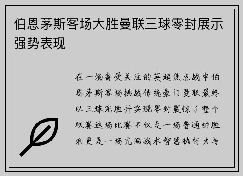 伯恩茅斯客场大胜曼联三球零封展示强势表现