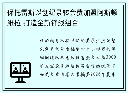保托雷斯以创纪录转会费加盟阿斯顿维拉 打造全新锋线组合