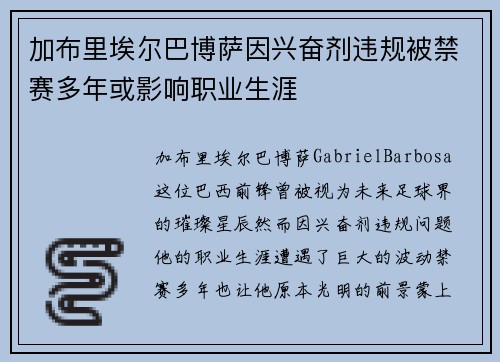 加布里埃尔巴博萨因兴奋剂违规被禁赛多年或影响职业生涯