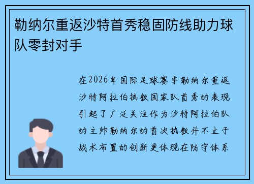 勒纳尔重返沙特首秀稳固防线助力球队零封对手