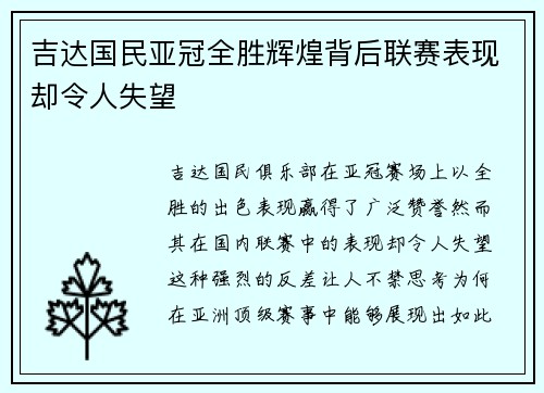 吉达国民亚冠全胜辉煌背后联赛表现却令人失望
