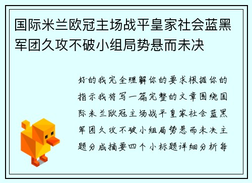 国际米兰欧冠主场战平皇家社会蓝黑军团久攻不破小组局势悬而未决
