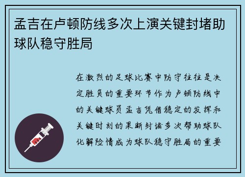 孟吉在卢顿防线多次上演关键封堵助球队稳守胜局