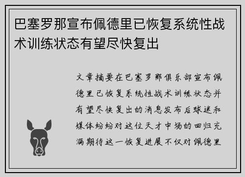 巴塞罗那宣布佩德里已恢复系统性战术训练状态有望尽快复出