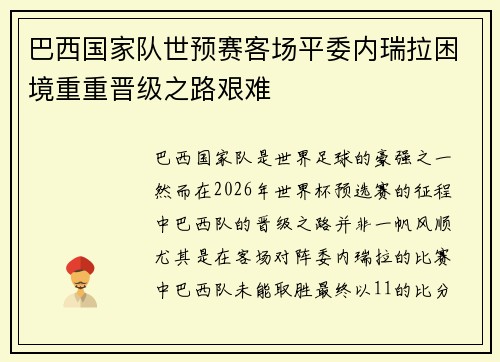 巴西国家队世预赛客场平委内瑞拉困境重重晋级之路艰难