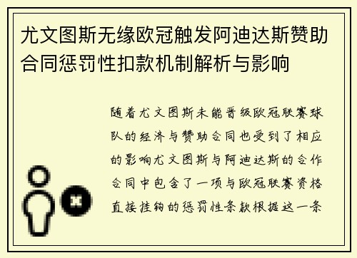 尤文图斯无缘欧冠触发阿迪达斯赞助合同惩罚性扣款机制解析与影响