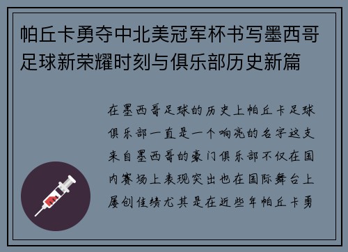 帕丘卡勇夺中北美冠军杯书写墨西哥足球新荣耀时刻与俱乐部历史新篇