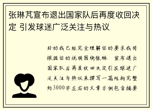 张琳芃宣布退出国家队后再度收回决定 引发球迷广泛关注与热议