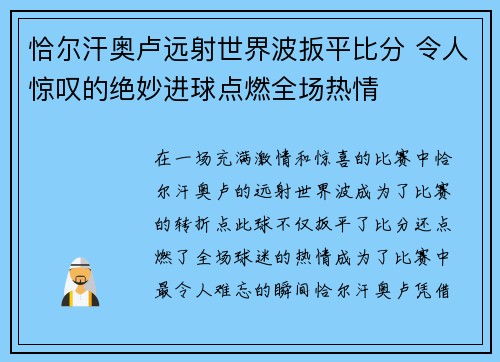 恰尔汗奥卢远射世界波扳平比分 令人惊叹的绝妙进球点燃全场热情