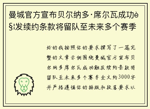 曼城官方宣布贝尔纳多·席尔瓦成功触发续约条款将留队至未来多个赛季