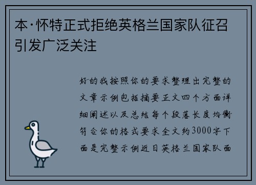 本·怀特正式拒绝英格兰国家队征召引发广泛关注