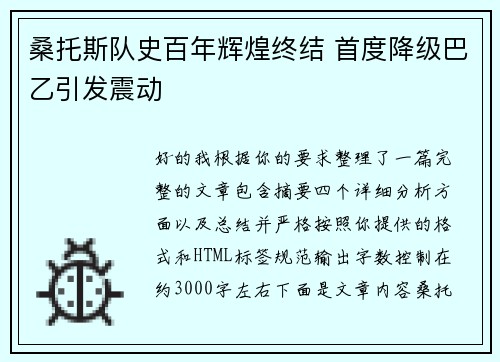 桑托斯队史百年辉煌终结 首度降级巴乙引发震动