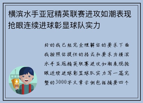 横滨水手亚冠精英联赛进攻如潮表现抢眼连续进球彰显球队实力