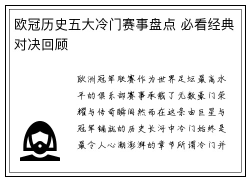欧冠历史五大冷门赛事盘点 必看经典对决回顾