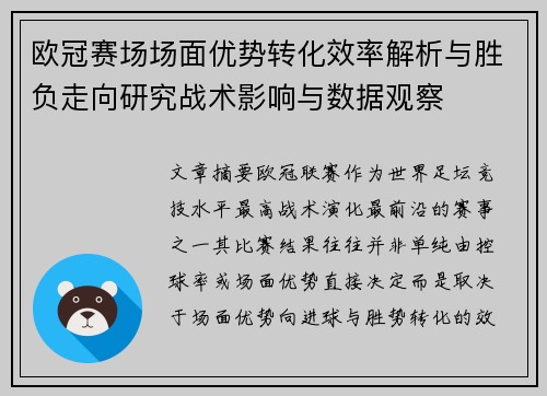 欧冠赛场场面优势转化效率解析与胜负走向研究战术影响与数据观察