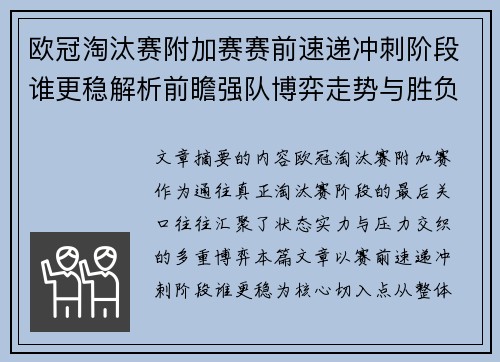 欧冠淘汰赛附加赛赛前速递冲刺阶段谁更稳解析前瞻强队博弈走势与胜负关键