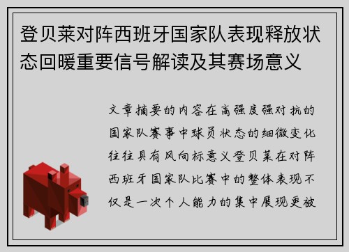 登贝莱对阵西班牙国家队表现释放状态回暖重要信号解读及其赛场意义