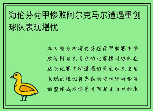 海伦芬荷甲惨败阿尔克马尔遭遇重创球队表现堪忧