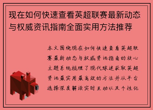 现在如何快速查看英超联赛最新动态与权威资讯指南全面实用方法推荐