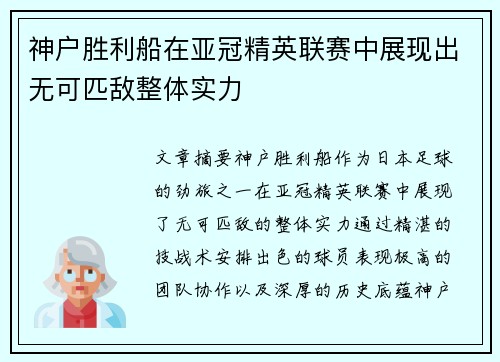 神户胜利船在亚冠精英联赛中展现出无可匹敌整体实力