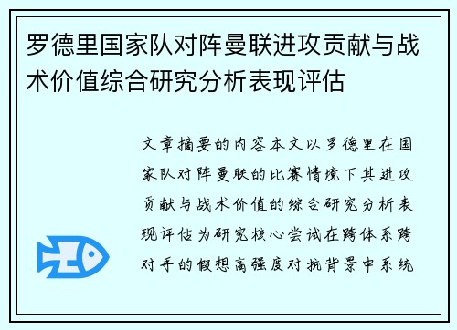 罗德里国家队对阵曼联进攻贡献与战术价值综合研究分析表现评估