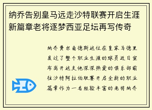纳乔告别皇马远走沙特联赛开启生涯新篇章老将逐梦西亚足坛再写传奇